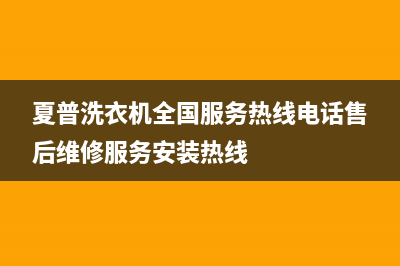 夏普洗衣机全国服务热线电话售后维修服务安装热线