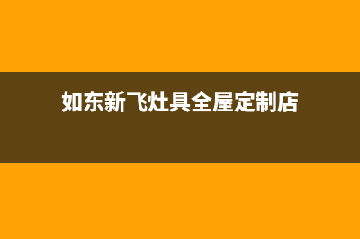 如东新飞灶具全国售后电话2023已更新(400/联保)(如东新飞灶具全屋定制店)