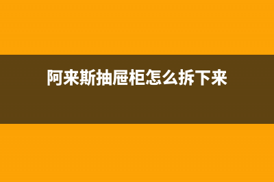 阿來斯（Alaisi）油烟机客服电话2023已更新(2023/更新)(阿来斯抽屉柜怎么拆下来)