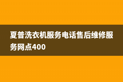 夏普洗衣机服务电话售后维修服务网点400