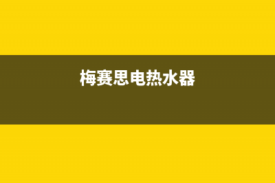 梅赛思（Merces）油烟机维修点2023已更新[客服(梅赛思电热水器)