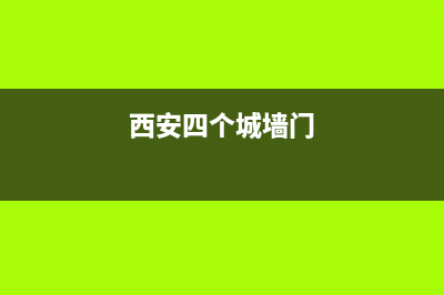 西安市区SIWOOD壁挂炉客服电话24小时(西安四个城墙门)