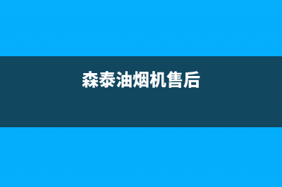 炑森油烟机售后电话是多少2023已更新(厂家400)(森泰油烟机售后)