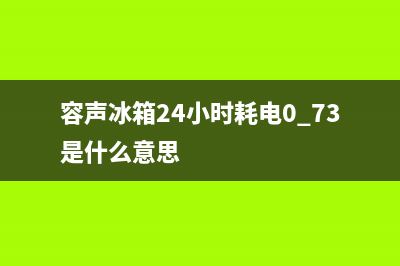 容声冰箱24小时服务热线(客服400)(容声冰箱24小时耗电0.73是什么意思)