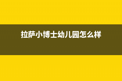 拉萨博世(BOSCH)壁挂炉服务24小时热线(拉萨小博士幼儿园怎么样)