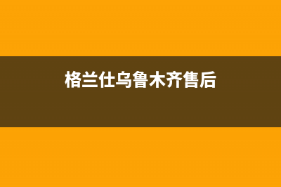 石河子格兰仕燃气灶维修中心(格兰仕乌鲁木齐售后)