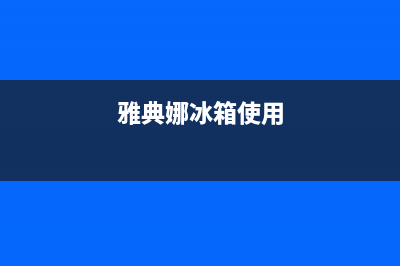 雅典娜冰箱24小时服务电话已更新(今日资讯)(雅典娜冰箱使用)