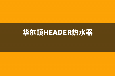 华尔顿（HEADER）油烟机服务电话2023已更新(今日(华尔顿HEADER热水器)