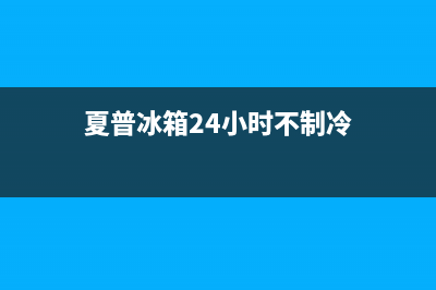 夏普冰箱24小时售后服务中心热线电话已更新(电话)(夏普冰箱24小时不制冷)