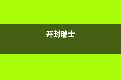 开封市区瑞诗顿壁挂炉维修24h在线客服报修(开封瑞士)