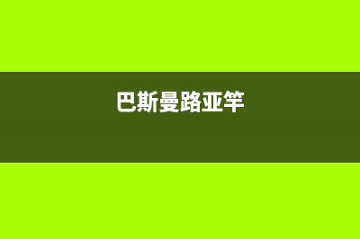 巴斯曼（BUSSMANN）油烟机售后维修2023已更新(厂家/更新)(巴斯曼路亚竿)