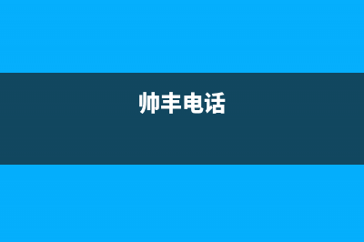 成都市区帅丰燃气灶客服电话2023已更新[客服(帅丰电话)