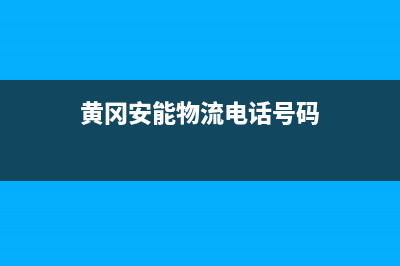 黄冈市区安能嘉可(ANNJIAK)壁挂炉售后服务电话(黄冈安能物流电话号码)