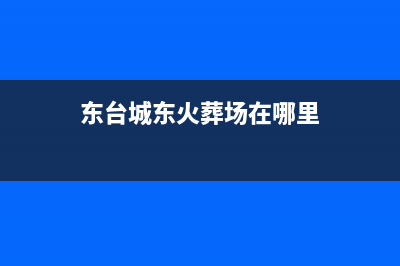 东台市区火王集成灶售后维修电话号码2023已更新(2023更新)(东台城东火葬场在哪里)