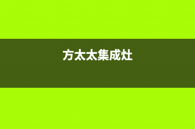 安阳方太集成灶售后维修电话号码(方太太集成灶)