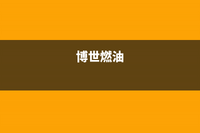 博世（BOSCH）油烟机维修上门服务电话号码2023已更新(400)(博世燃油)