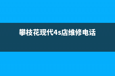 攀枝花现代(MODERN)壁挂炉服务24小时热线(攀枝花现代4s店维修电话)