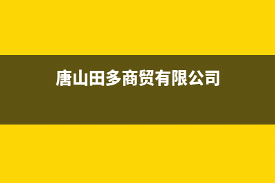 唐山市多田集成灶服务24小时热线2023已更新(400)(唐山田多商贸有限公司)