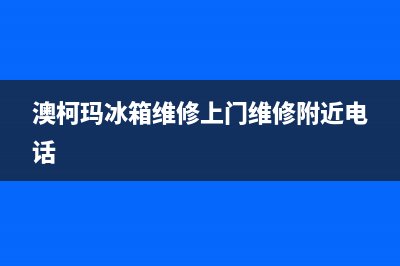 澳柯玛冰箱维修全国24小时服务电话2023已更新(400/联保)(澳柯玛冰箱维修上门维修附近电话)