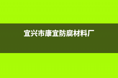 宜兴康宝(Canbo)壁挂炉售后电话(宜兴市康宜防腐材料厂)