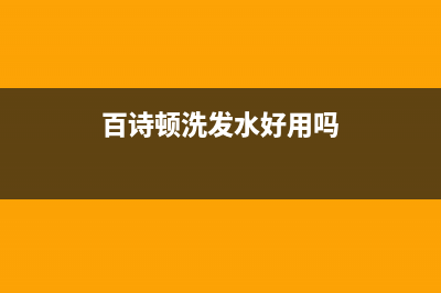 本溪百诗顿(BESIDON)壁挂炉服务电话24小时(百诗顿洗发水好用吗)