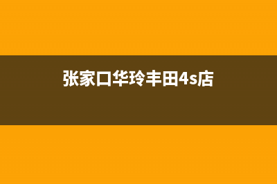 张家口市区华凌燃气灶24小时服务热线电话2023已更新(2023/更新)(张家口华玲丰田4s店)