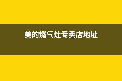 上饶市美的灶具全国售后服务中心2023已更新(400/联保)(美的燃气灶专卖店地址)