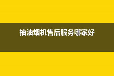 萦阙油烟机售后服务电话2023已更新(400)(抽油烟机售后服务哪家好)