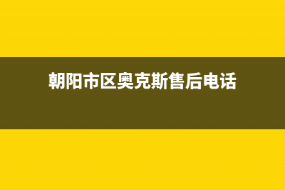 朝阳市区奥克斯(AUX)壁挂炉售后电话多少(朝阳市区奥克斯售后电话)