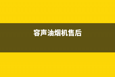 容派油烟机客服电话2023已更新(400/更新)(容声油烟机售后)