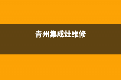 潍坊半球集成灶客服热线24小时2023已更新(2023/更新)(青州集成灶维修)