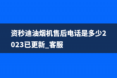 资秒迪油烟机售后电话是多少2023已更新[客服