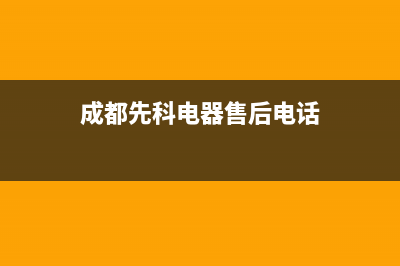 成都市区先科灶具服务中心电话2023已更新(今日(成都先科电器售后电话)