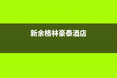 新余市格林慕铂壁挂炉售后电话多少(新余格林豪泰酒店)