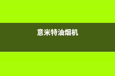 意米特（EMEET）油烟机400全国服务电话2023已更新(网点/更新)(意米特油烟机)