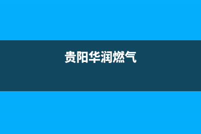 贵阳市华凌燃气灶维修中心电话2023已更新(全国联保)(贵阳华润燃气)