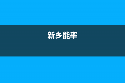 商丘市能率集成灶服务中心电话2023已更新(400)(新乡能率)