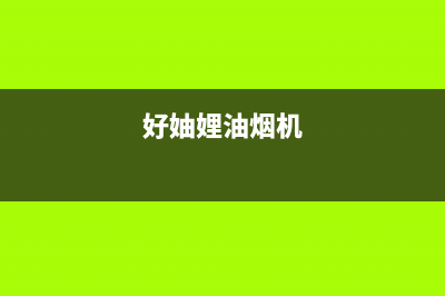 好火苗油烟机服务电话2023已更新(2023更新)(好妯娌油烟机)