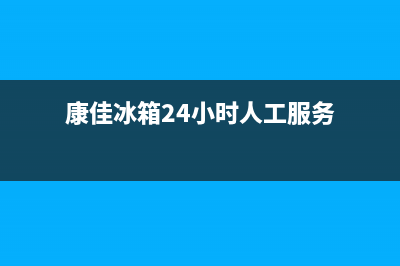 康佳冰箱24小时服务热线电话(2023更新(康佳冰箱24小时人工服务)