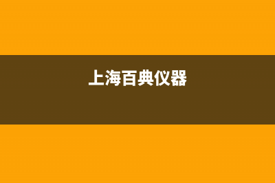 上海市百典壁挂炉售后维修电话(上海百典仪器)