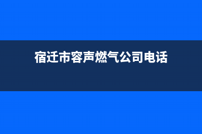 宿迁市容声燃气灶24小时上门服务2023已更新(厂家/更新)(宿迁市容声燃气公司电话)