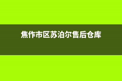 焦作市区苏泊尔集成灶的售后电话是多少2023已更新(400/更新)(焦作市区苏泊尔售后仓库)