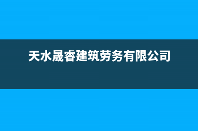 天水市区晟恺(SHIKAR)壁挂炉售后电话(天水晟睿建筑劳务有限公司)