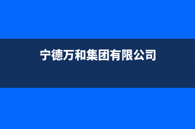 宁国市区万和灶具售后服务电话2023已更新(2023更新)(宁德万和集团有限公司)