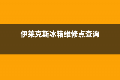 伊莱克斯冰箱维修电话24小时服务2023已更新(400更新)(伊莱克斯冰箱维修点查询)