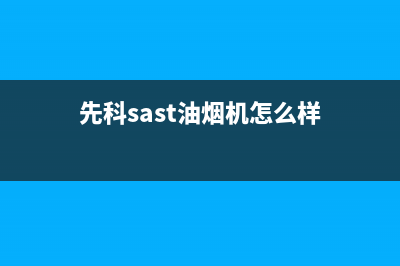 先科（SAST）油烟机服务电话(今日(先科sast油烟机怎么样)