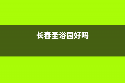 长春市区圣都阳光壁挂炉全国服务电话(长春圣浴园好吗)