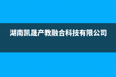 怀化市晟恺(SHIKAR)壁挂炉全国售后服务电话(湖南凯晟产教融合科技有限公司)