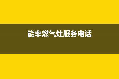 潮州市区能率灶具售后电话24小时2023已更新(全国联保)(能率燃气灶服务电话)