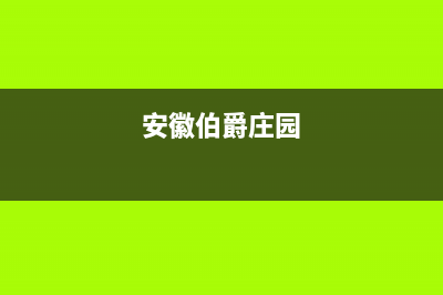 宣城市伯爵(Brotje)壁挂炉服务24小时热线(安徽伯爵庄园)